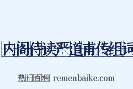 内阁侍读严道甫传组词是什么意思的图片